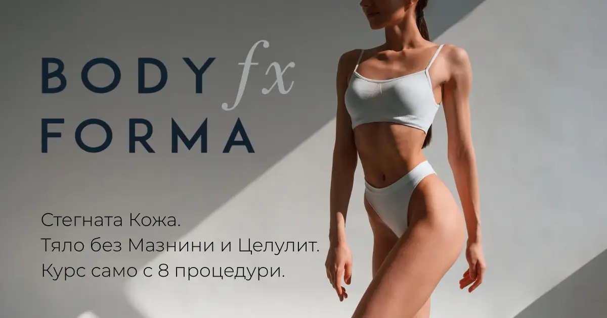 Body FX и Forma — стегната кожа и тяло без мазнини и целулит